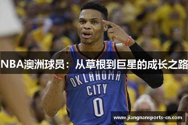 NBA澳洲球员：从草根到巨星的成长之路