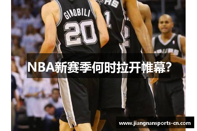 NBA新赛季何时拉开帷幕？