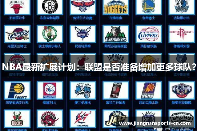 NBA最新扩展计划：联盟是否准备增加更多球队？