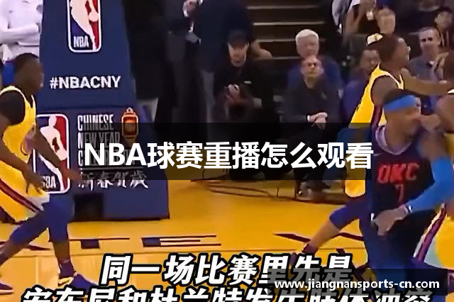 NBA球赛重播怎么观看