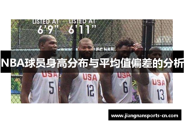 NBA球员身高分布与平均值偏差的分析