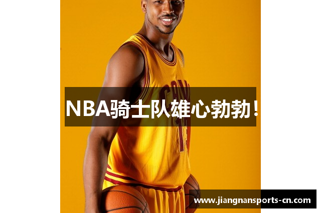 NBA骑士队雄心勃勃！