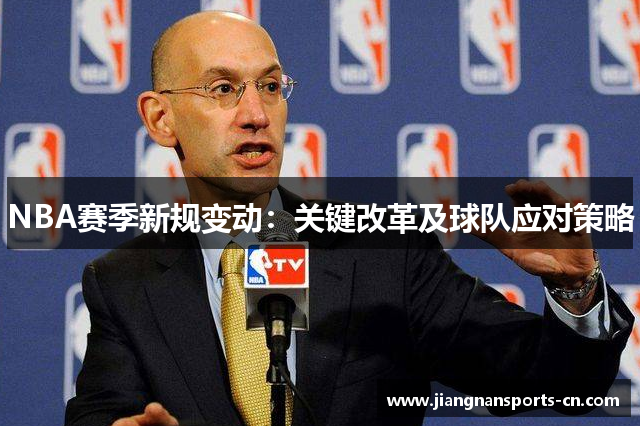 NBA赛季新规变动：关键改革及球队应对策略