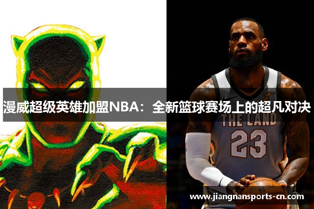 漫威超级英雄加盟NBA：全新篮球赛场上的超凡对决