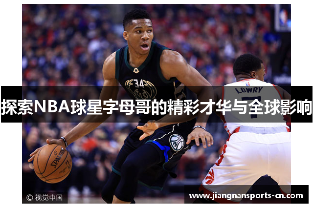 探索NBA球星字母哥的精彩才华与全球影响