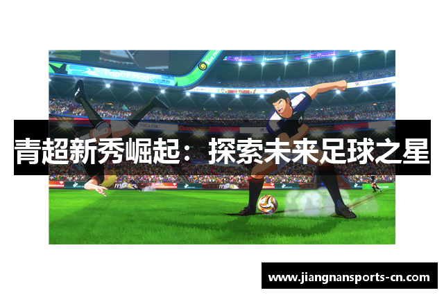青超新秀崛起：探索未来足球之星