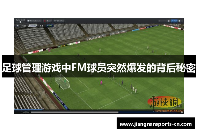 足球管理游戏中FM球员突然爆发的背后秘密