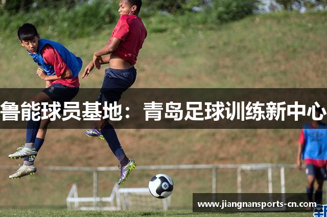 鲁能球员基地：青岛足球训练新中心
