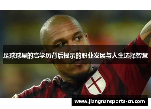足球球星的高学历背后揭示的职业发展与人生选择智慧