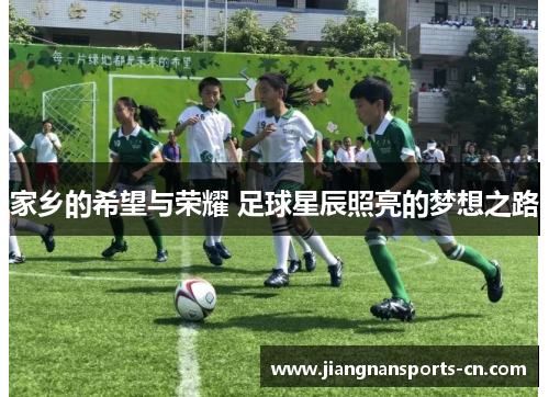 家乡的希望与荣耀 足球星辰照亮的梦想之路