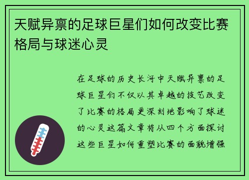 天赋异禀的足球巨星们如何改变比赛格局与球迷心灵