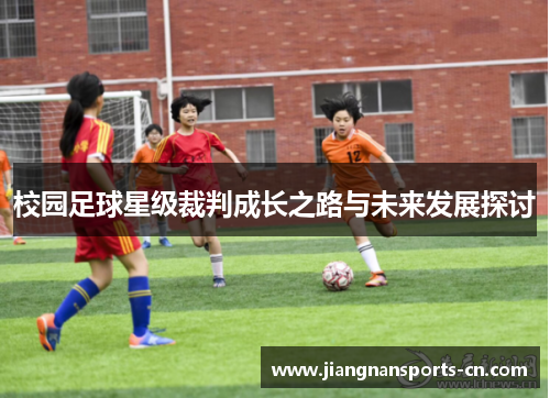 校园足球星级裁判成长之路与未来发展探讨