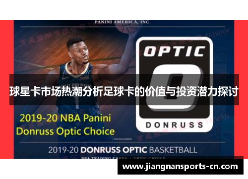 球星卡市场热潮分析足球卡的价值与投资潜力探讨