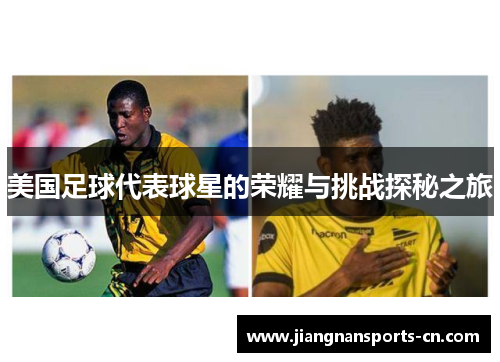 美国足球代表球星的荣耀与挑战探秘之旅