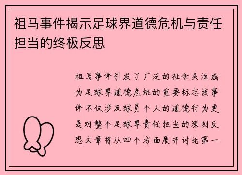 祖马事件揭示足球界道德危机与责任担当的终极反思