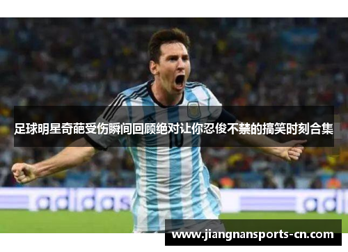 足球明星奇葩受伤瞬间回顾绝对让你忍俊不禁的搞笑时刻合集