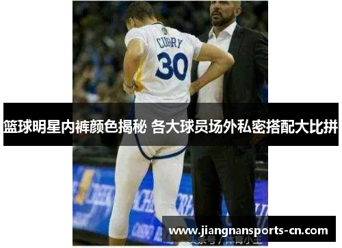 篮球明星内裤颜色揭秘 各大球员场外私密搭配大比拼