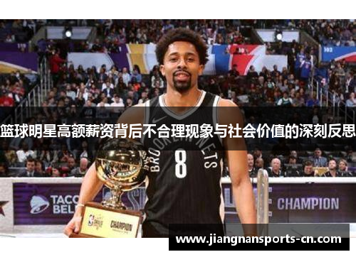 篮球明星高额薪资背后不合理现象与社会价值的深刻反思
