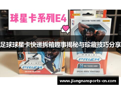 足球球星卡快递拆箱趣事揭秘与珍藏技巧分享