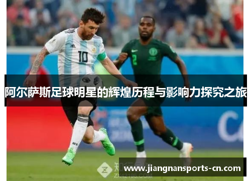 阿尔萨斯足球明星的辉煌历程与影响力探究之旅