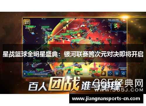 星战篮球全明星盛典：银河联赛跨次元对决即将开启