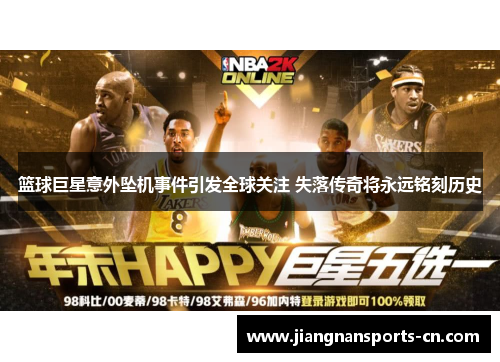 篮球巨星意外坠机事件引发全球关注 失落传奇将永远铭刻历史
