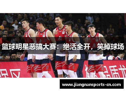 篮球明星恶搞大赛：绝活全开，笑掉球场