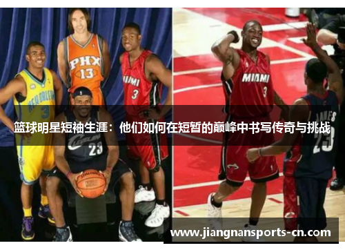篮球明星短袖生涯：他们如何在短暂的巅峰中书写传奇与挑战