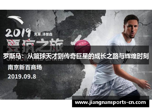 罗斯马：从篮球天才到传奇巨星的成长之路与辉煌时刻