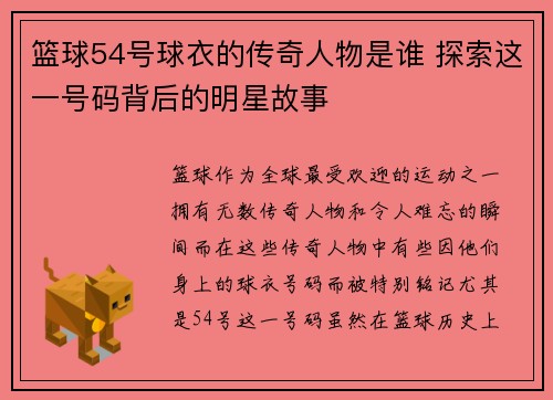 篮球54号球衣的传奇人物是谁 探索这一号码背后的明星故事