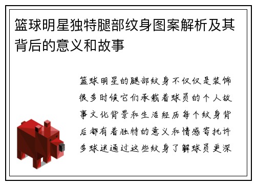 篮球明星独特腿部纹身图案解析及其背后的意义和故事