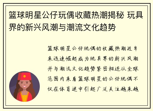 篮球明星公仔玩偶收藏热潮揭秘 玩具界的新兴风潮与潮流文化趋势