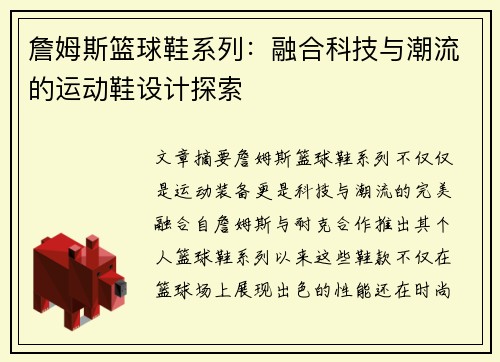 詹姆斯篮球鞋系列：融合科技与潮流的运动鞋设计探索